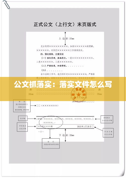 公文抓落實(shí)：落實(shí)文件怎么寫(xiě) 