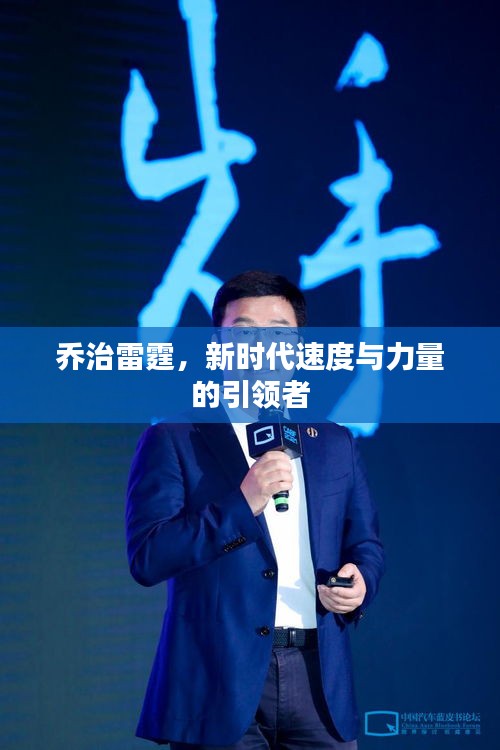 喬治雷霆，新時(shí)代速度與力量的引領(lǐng)者