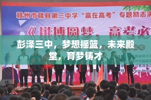 彭澤三中，夢想搖籃，未來殿堂，育夢鑄才
