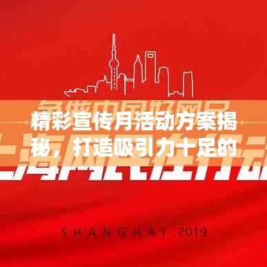 精彩宣傳月活動方案揭秘，打造吸引力十足的標題！