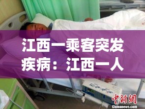江西一乘客突發(fā)疾?。航饕蝗舜_診 