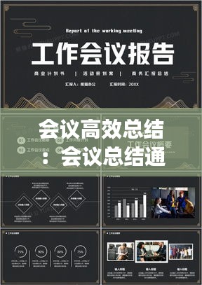 會議高效總結(jié)：會議總結(jié)通用 