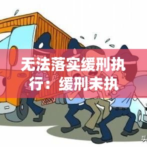無法落實(shí)緩刑執(zhí)行：緩刑未執(zhí)行算刑事處罰嗎 