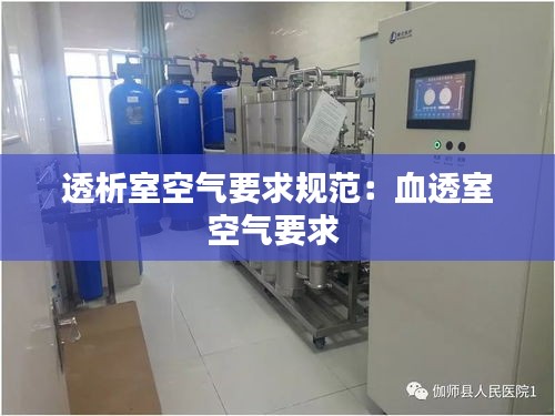 透析室空氣要求規(guī)范：血透室空氣要求 