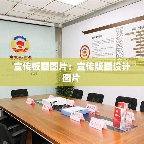 宣傳板面圖片：宣傳版面設(shè)計圖片 