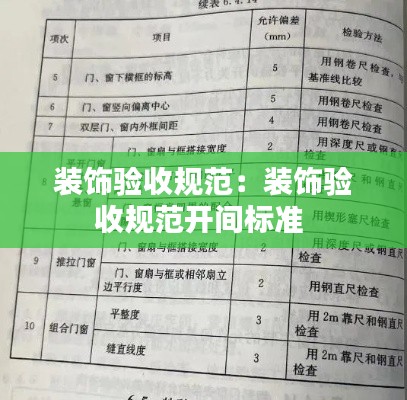 裝飾驗(yàn)收規(guī)范：裝飾驗(yàn)收規(guī)范開間標(biāo)準(zhǔn) 