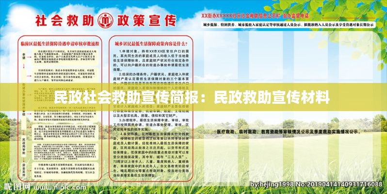 民政社會(huì)救助宣傳簡(jiǎn)報(bào)：民政救助宣傳材料 