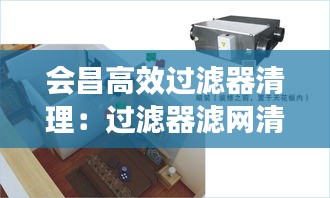 會昌高效過濾器清理：過濾器濾網(wǎng)清洗標準操作 