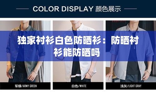 獨(dú)家襯衫白色防曬衫：防曬襯衫能防曬嗎 