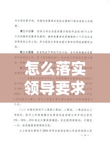 怎么落實(shí)領(lǐng)導(dǎo)要求：如何落實(shí)領(lǐng)導(dǎo)安排的任務(wù) 