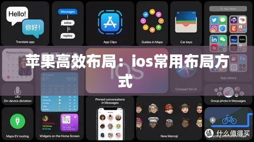 蘋(píng)果高效布局：ios常用布局方式 