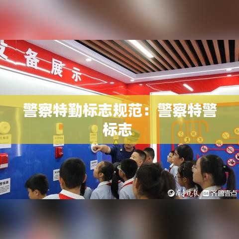警察特勤標志規(guī)范：警察特警標志 