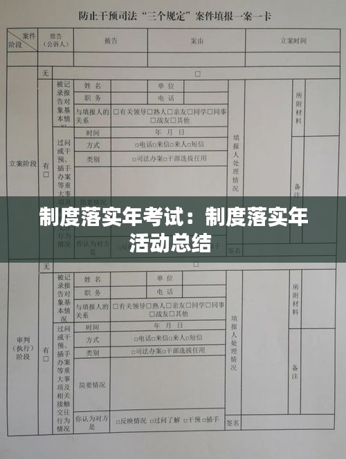 制度落實(shí)年考試：制度落實(shí)年活動(dòng)總結(jié) 