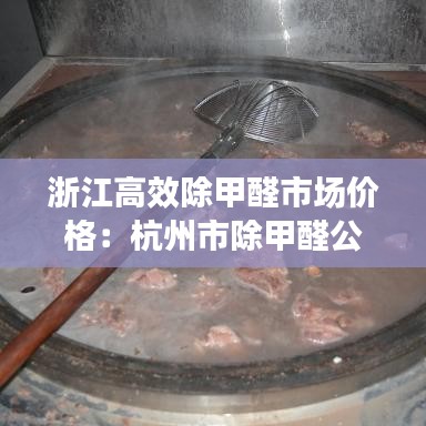 浙江高效除甲醛市場價(jià)格：杭州市除甲醛公司掙錢嗎 