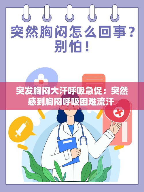 突發(fā)胸悶大汗呼吸急促：突然感到胸悶呼吸困難流汗 