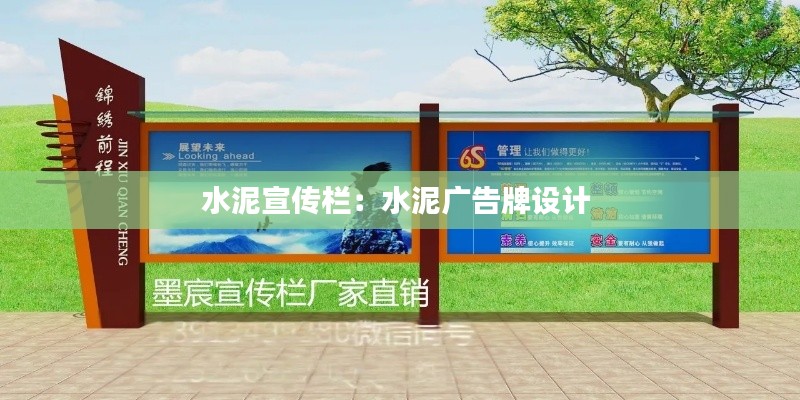 水泥宣傳欄：水泥廣告牌設(shè)計(jì) 
