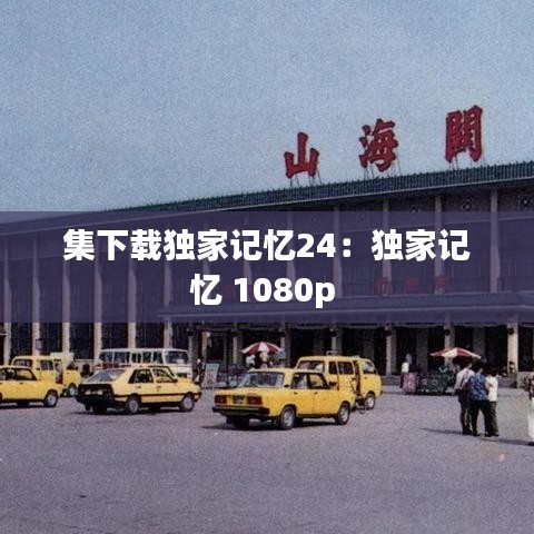 集下載獨(dú)家記憶24：獨(dú)家記憶 1080p 