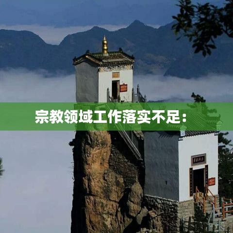 宗教領(lǐng)域工作落實不足： 