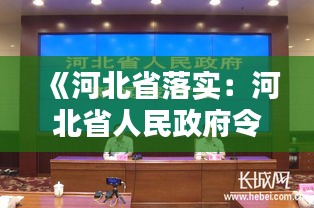 《河北省落實(shí)：河北省人民政府令2020第4號(hào) 
