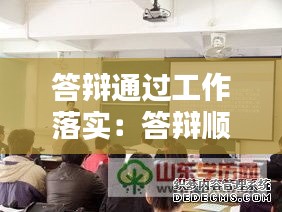 答辯通過工作落實(shí)：答辯順利通過 