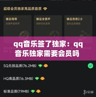 qq音樂(lè)簽了獨(dú)家：qq音樂(lè)獨(dú)家需要會(huì)員嗎 