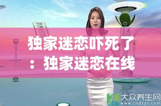 獨(dú)家迷戀?lài)標(biāo)懒耍邯?dú)家迷戀在線全文免費(fèi)閱讀 