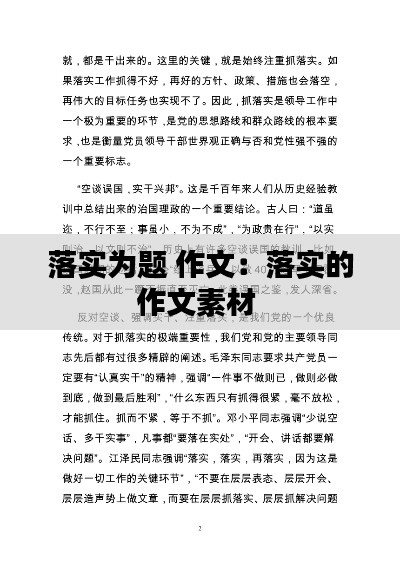 落實(shí)為題 作文：落實(shí)的作文素材 