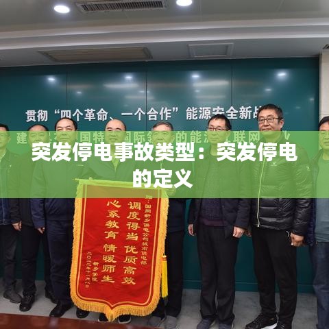 突發(fā)停電事故類(lèi)型：突發(fā)停電的定義 