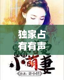 獨(dú)家占有有聲小說試聽：小說《獨(dú)家占有》 