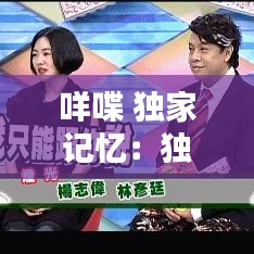 咩喋 獨(dú)家記憶：獨(dú)家記憶國(guó)語(yǔ)版 