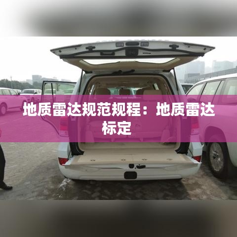 地質雷達規(guī)范規(guī)程：地質雷達標定 