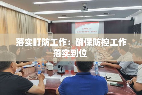 落實(shí)盯防工作：確保防控工作落實(shí)到位 
