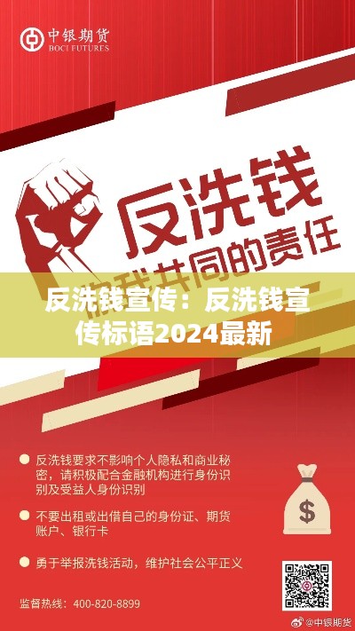 反洗錢宣傳：反洗錢宣傳標(biāo)語2024最新 