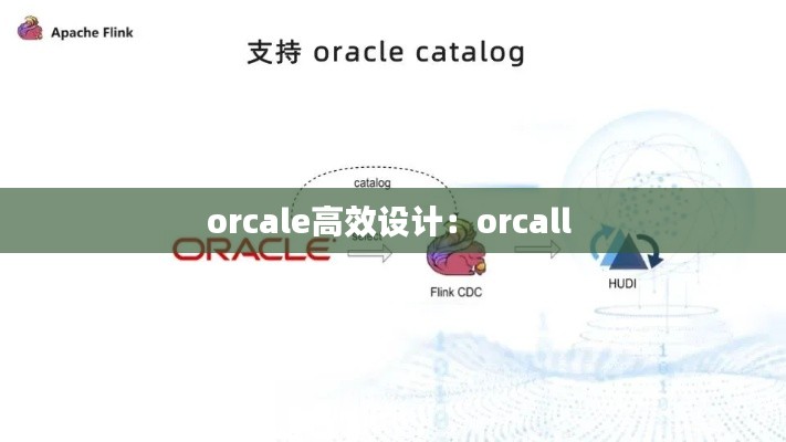 orcale高效設(shè)計：orcall 