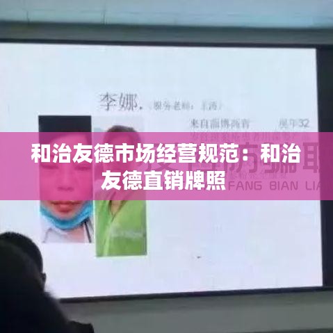 和治友德市場經(jīng)營規(guī)范：和治友德直銷牌照 