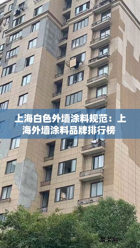 上海白色外墻涂料規(guī)范：上海外墻涂料品牌排行榜 