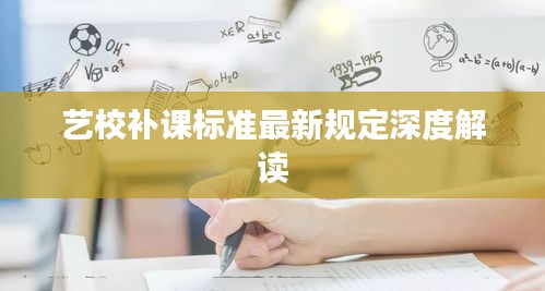 藝校補課標準最新規(guī)定深度解讀