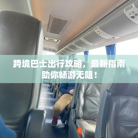 跨境巴士出行攻略，最新指南助你暢游無阻！