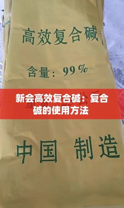 新會(huì)高效復(fù)合堿：復(fù)合堿的使用方法 