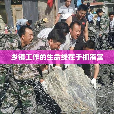 鄉(xiāng)鎮(zhèn)工作的生命線在于抓落實(shí)