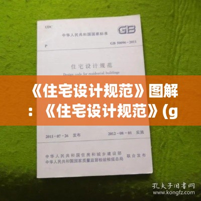 《住宅設(shè)計規(guī)范》圖解：《住宅設(shè)計規(guī)范》(gb50096-2011) 
