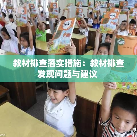 教材排查落實(shí)措施：教材排查發(fā)現(xiàn)問(wèn)題與建議 