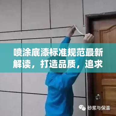 噴涂底漆標(biāo)準(zhǔn)規(guī)范最新解讀，打造品質(zhì)，追求卓越