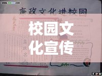 校園文化宣傳板報(bào)：校園文化主題手抄報(bào) 