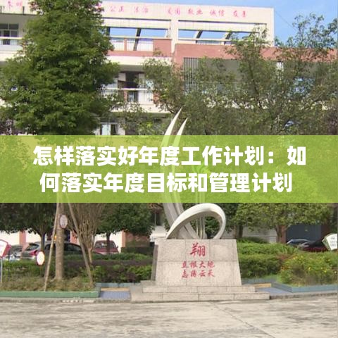 怎樣落實好年度工作計劃：如何落實年度目標(biāo)和管理計劃 