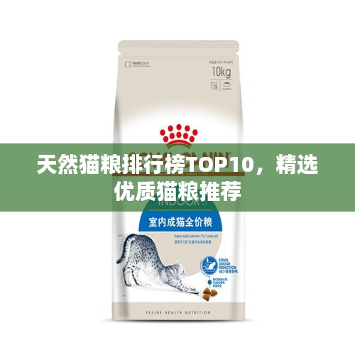 天然貓糧排行榜TOP10，精選優(yōu)質(zhì)貓糧推薦