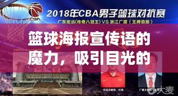 籃球海報(bào)宣傳語的魔力，吸引目光的絕佳魅力！