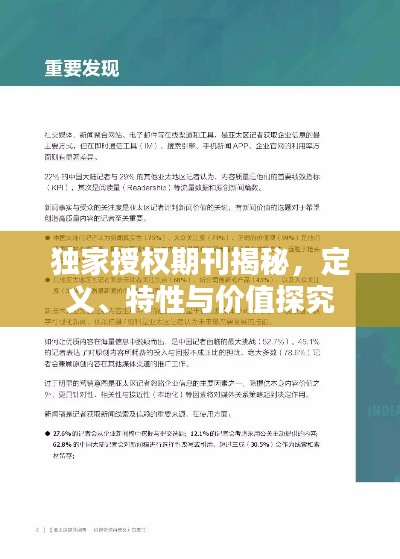 獨家授權(quán)期刊揭秘，定義、特性與價值探究