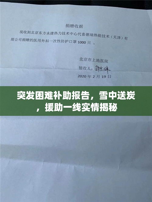 突發(fā)困難補助報告，雪中送炭，援助一線實情揭秘