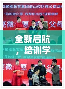 全新啟航，培訓(xùn)學(xué)校盛大開業(yè)，優(yōu)質(zhì)教育新篇章開啟！